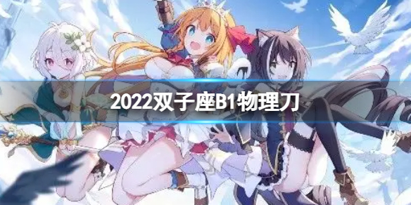 公主连接2022双子座B1自动刀