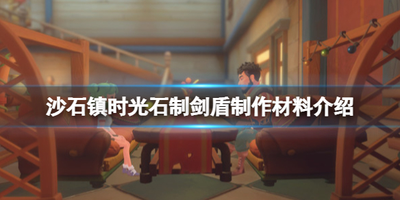 沙石镇时光铜锭怎么获得