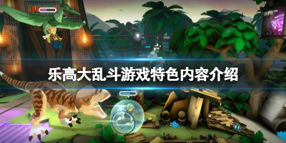 乐高大乱斗游戏好玩吗（乐高忍者大乱斗）