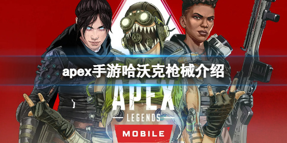 apex手游哈沃克属性一览 APEX哈沃克