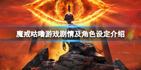 魔戒咕噜游戏剧情及角色设定介绍 魔戒 咕噜游戏