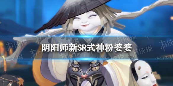 阴阳师新SR式神粉婆婆