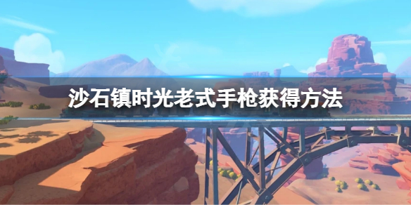 沙石镇时光老式手枪怎么领 沙石镇时光怎么赚钱