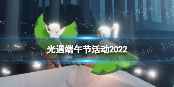 光遇端午节活动2022