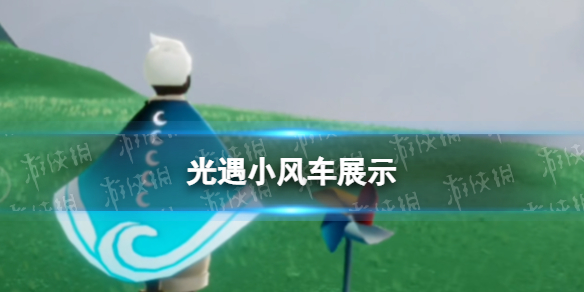 光遇小风车展示