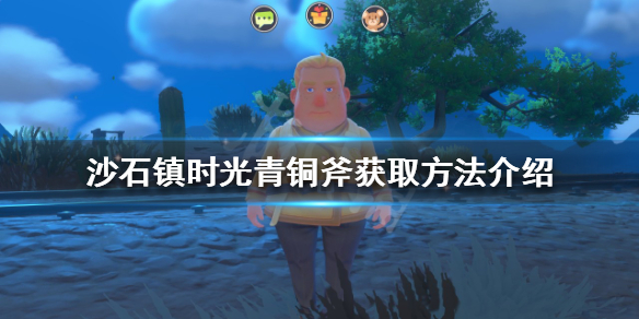 沙石镇时光青铜斧如何获得