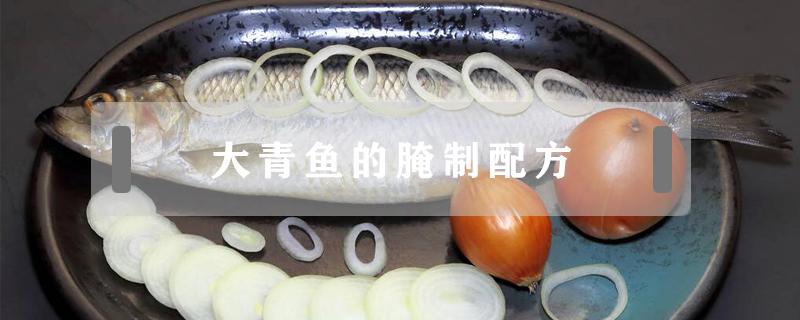 大青鱼的腌制配方 大青鱼腌制方法