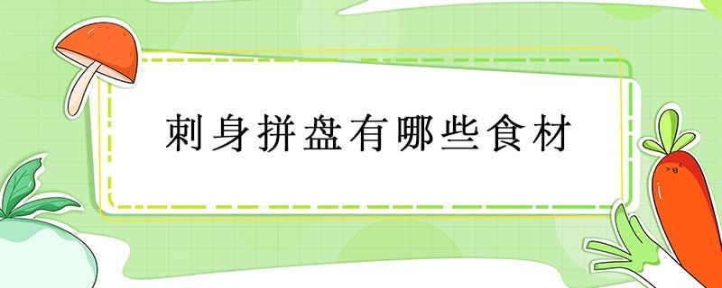 刺身拼盘有哪些食材 海鲜刺身拼盘有哪些食材