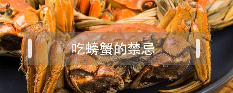 吃螃蟹的禁忌 螃蟹和什么不能一起吃 吃螃蟹的禁忌