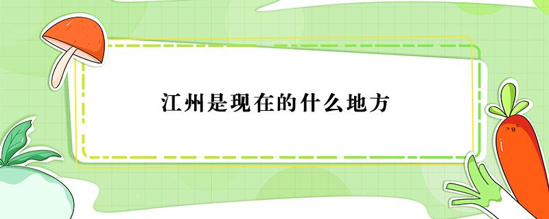 江州是现在的什么地方 电视剧江州是现在的什么地方