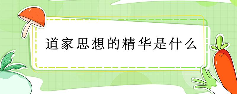 道家思想的精华是什么 道家思想的精华是什么道