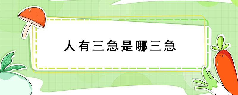 人有三急是哪三急 人有三急是哪三急正确说法