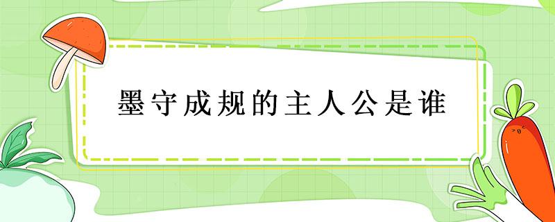 墨守成规的主人公是谁（墨守成规的主人公是谁的主人公）