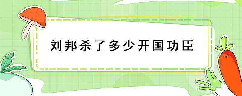 刘邦杀了多少开国功臣 韩信