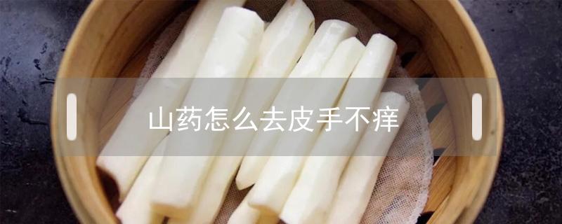 山药怎么去皮手不痒