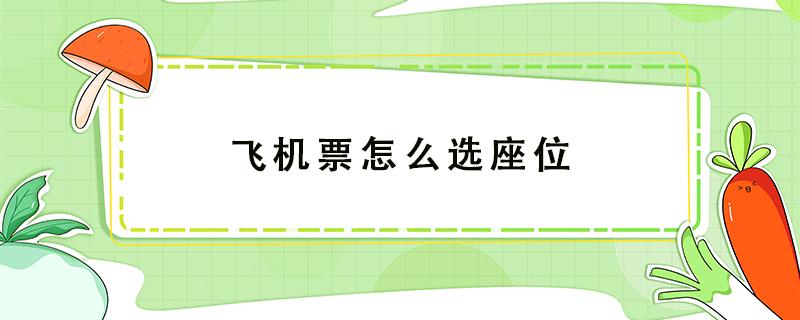 飞机票怎么选座位（买完飞机票怎么选座位）