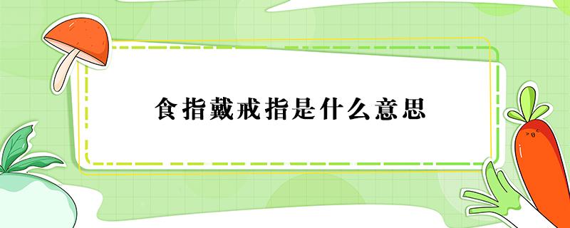 食指戴戒指是什么意思（中指戴戒指是什么意思）