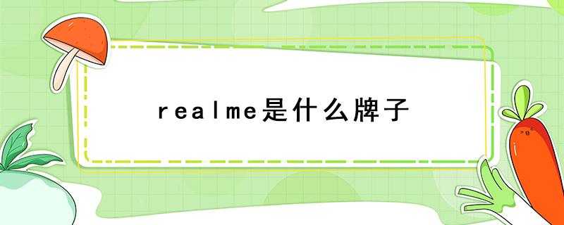 realme是什么牌子