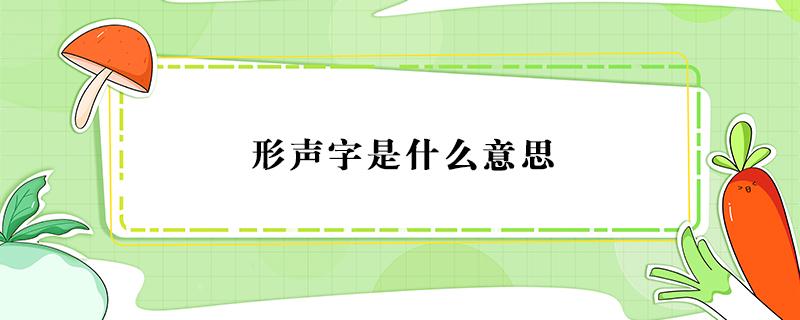 形声字是什么意思 会意字是什么意思