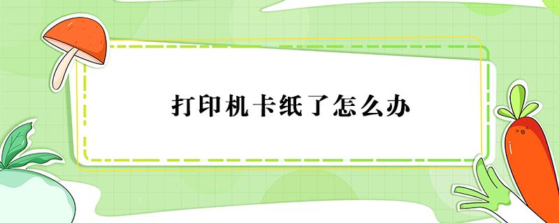 打印机卡纸了怎么办 汉印打印机卡纸了怎么办