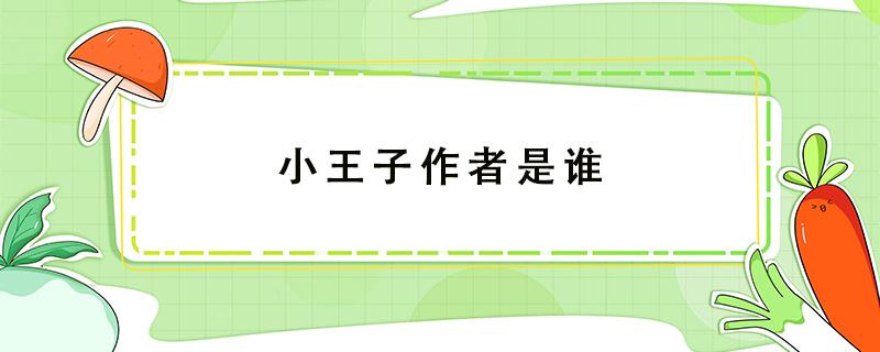 小王子作者是谁（小王子作者是谁英文名）