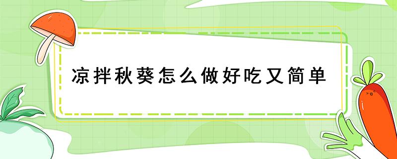 凉拌秋葵怎么做好吃又简单