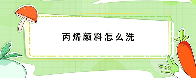 丙烯颜料怎么洗（丙烯颜料怎么洗手）