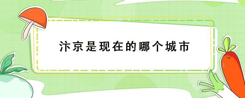 汴京是现在的哪个城市 长安是现在的哪个城市