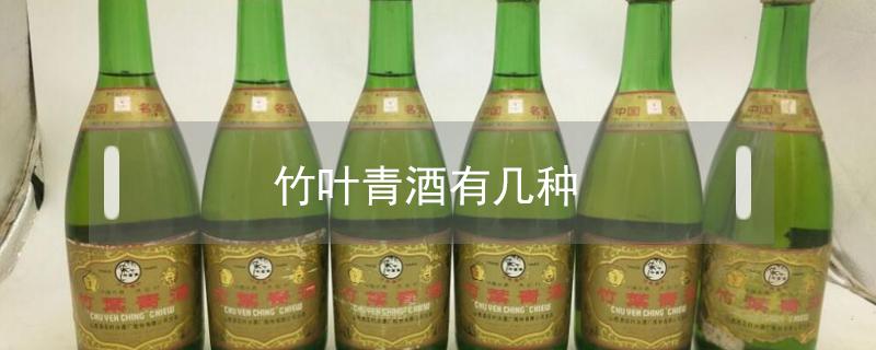 竹叶青酒有几种 竹叶青酒有几种度数