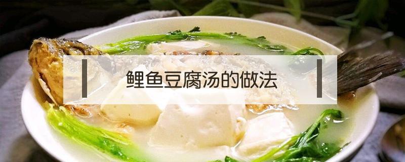 鲤鱼豆腐汤的做法 鲤鱼豆腐汤的做法窍门