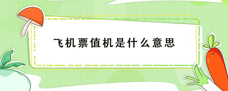 飞机票值机是什么意思（飞机值机啥意思?）