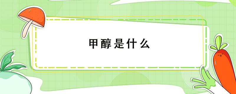 甲醇是什么 甲醇是什么原料做的?