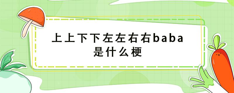 上上下下左左右右baba是什么梗