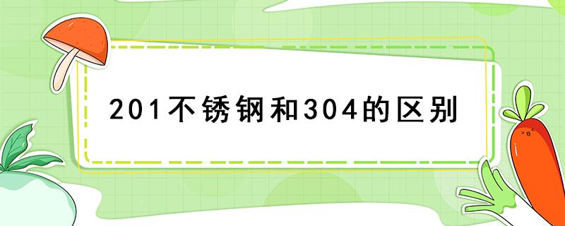 201不锈钢和304的区别