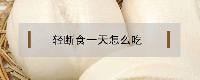 轻断食一天怎么吃 轻断食一天怎么吃鸡蛋