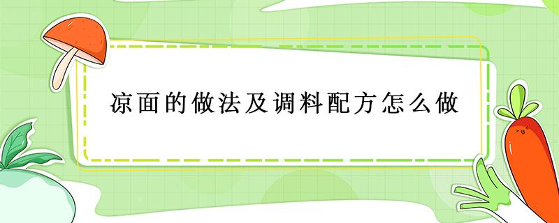 凉面的做法及调料配方怎么做（冷面的做法及调料配方怎么做）