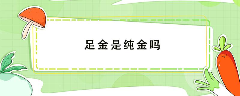 足金是纯金吗