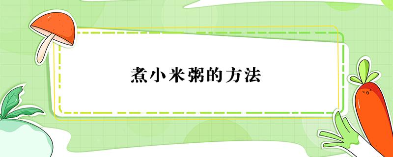 煮小米粥的方法 煮小米粥的方法电饭煲