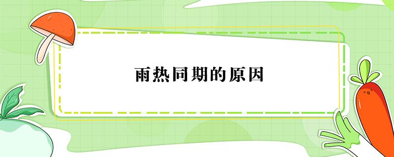 雨热同期的原因（雨热同期和雨热不同期）