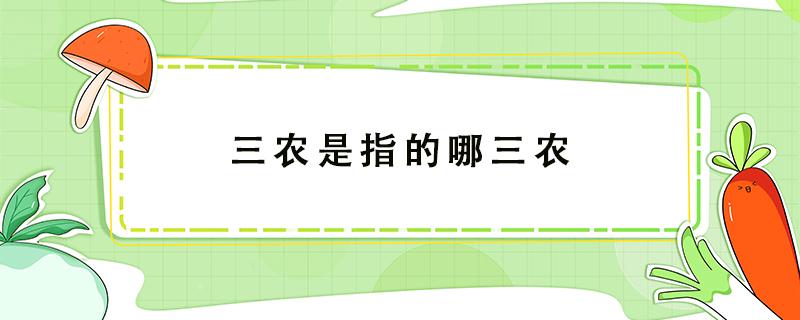 三农是指的哪三农 三农是指的哪三农懂农业