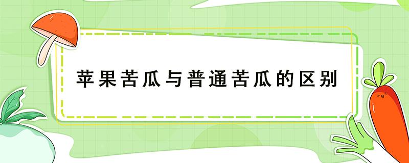 苹果苦瓜与普通苦瓜的区别