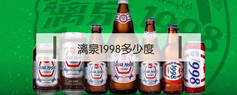 漓泉1998多少度（漓泉1988度数）