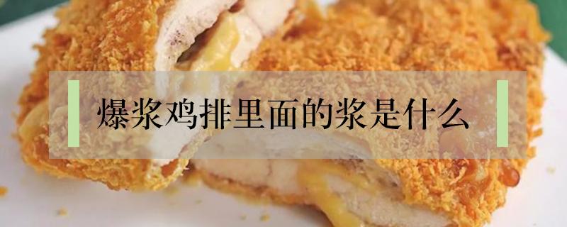 爆浆鸡排里面的浆是什么