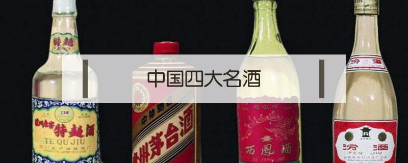 中国四大名酒