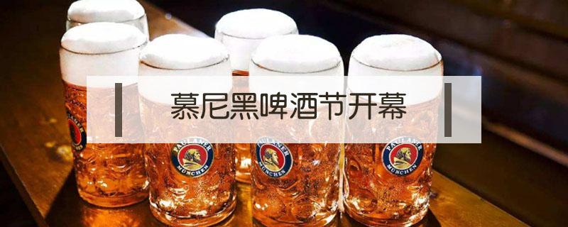 慕尼黑啤酒节开幕 慕尼黑啤酒节开幕式图片