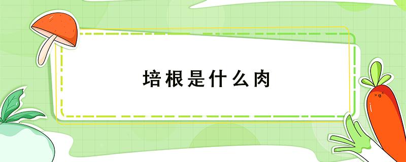 培根是什么肉 培根是什么肉做的,是生还是熟