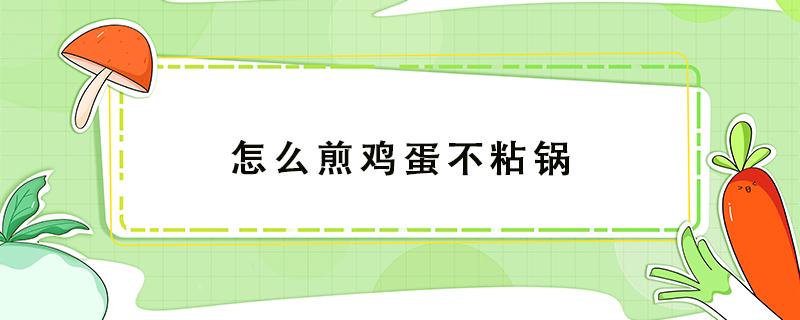 怎么煎鸡蛋不粘锅 怎么煎鸡蛋不粘锅视频