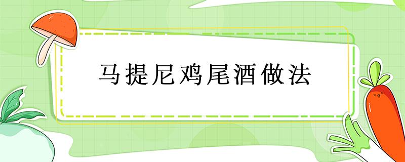 马提尼鸡尾酒做法 马蒂尼鸡尾酒调制方法