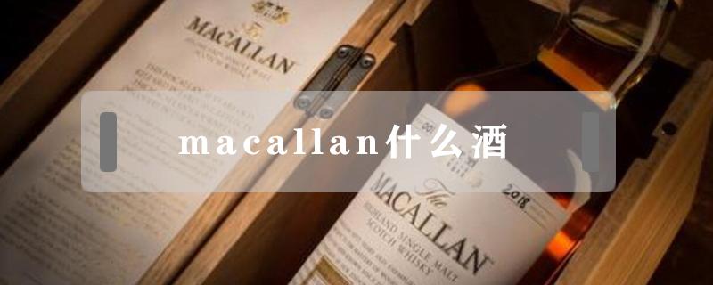 macallan什么酒（macallan是什么酒）