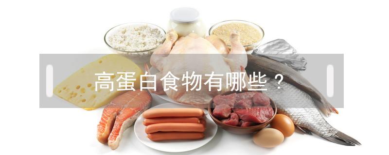 高蛋白食物有哪些? 十大高蛋白食物排行榜